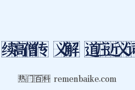 续高僧传·义解·道庄近义词是什么意思的图片